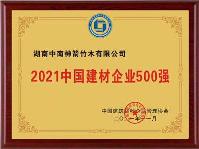 熱烈慶祝中南神箭入圍2021年中國建材企業500強