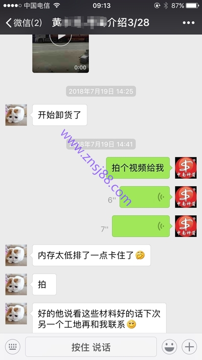 黃總與中南神箭銷售經理的微信對話