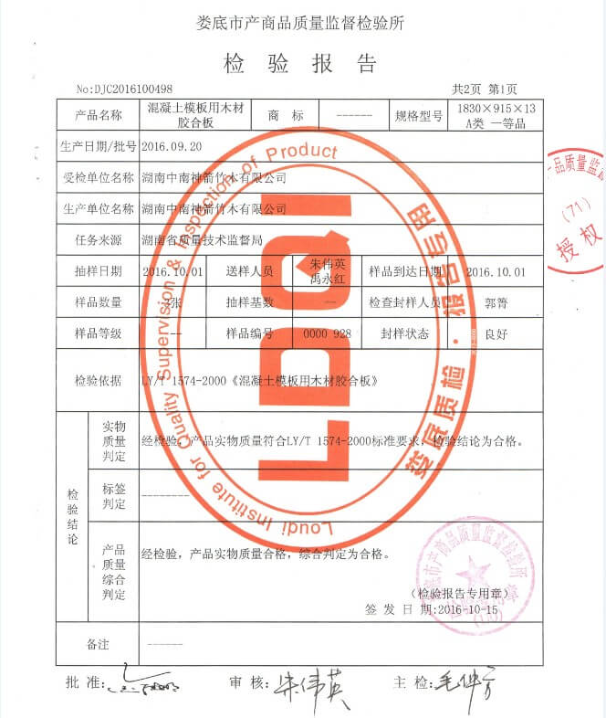 中南神箭建筑木模板13mm檢測報告第1頁